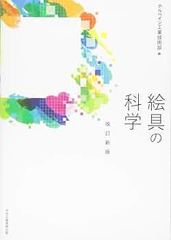 【中古】 絵具材料ハンドブック 新装普及版/中央公論美術出版/ホルベイン工業株式会社 絵具材料ハンドブック 新装普及版 | ホルベイン工業技術部 |本